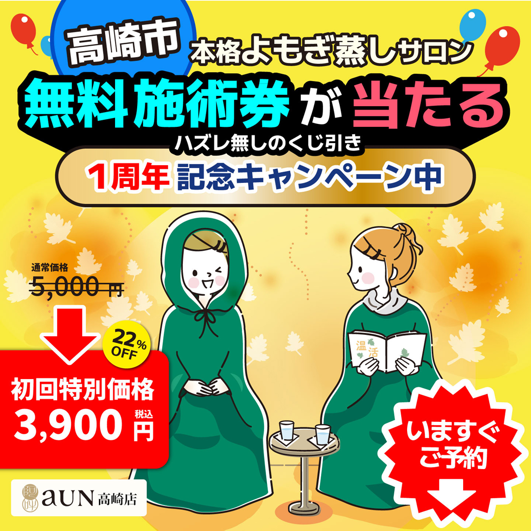 お店の雰囲気やよもぎ蒸しの詳細はInstagramをチェック！@yomogi_aun_takasaki