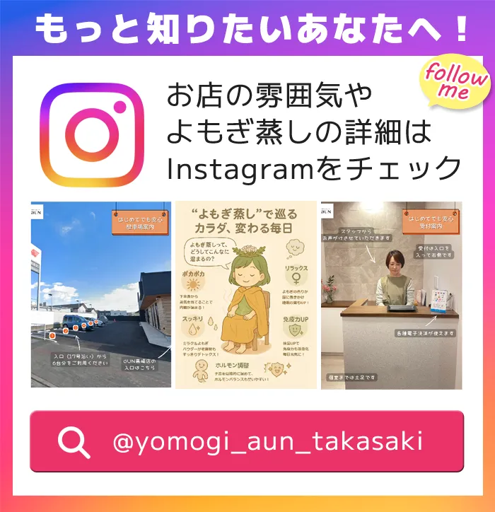 お店の雰囲気やよもぎ蒸しの詳細はInstagramをチェック！@yomogi_aun_takasaki